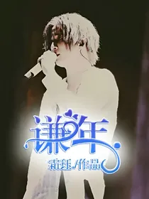 谦年.