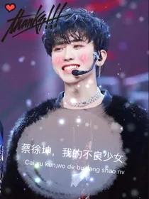 蔡徐坤，我的不良少女