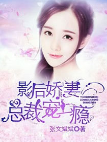 影后娇妻:总裁宠上瘾
