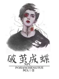 NPC：破茧成蝶