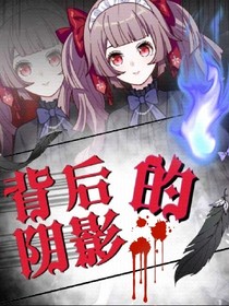 背后的阴影