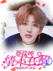 蔡徐坤：情不在醒