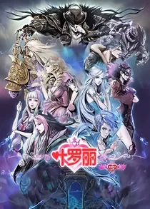 叶罗丽精灵梦之庞默爱恋
