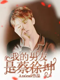 我的男友是蔡徐坤！