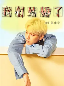 韩综：我们结婚了