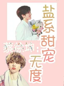 蔡徐坤:盐系甜宠无度