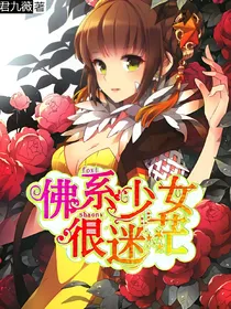 佛系少女很迷茫