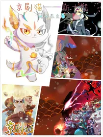 京剧猫——新大陆