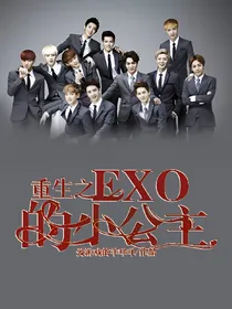 重生之EXO的小公主