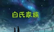 白氏家族二三事