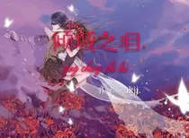 倾城之泪.