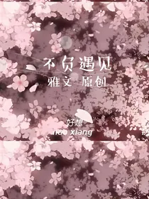 不负遇见.