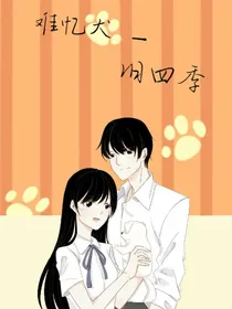 难忆犬——旧四季