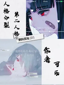 人格分裂之第二人格