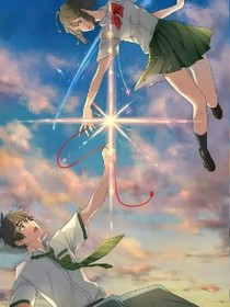 你的名字之时空错乱