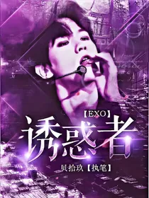 EXO诱惑者