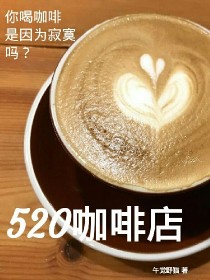 520咖啡店