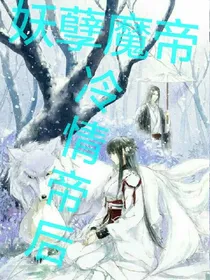 妖孽魔帝：冷情帝后