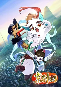 京剧猫之白糖与黑糖