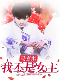 马嘉祺我不是女主