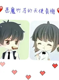 恶魔竹马的天使青梅