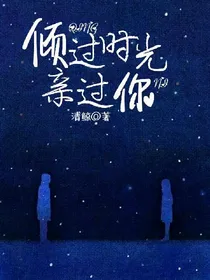 倾过时光亲过你