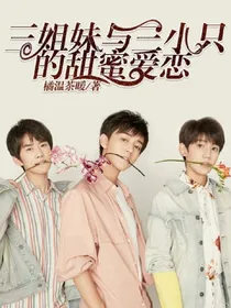 三姐妹与三小只的甜蜜爱恋