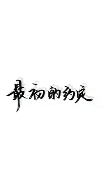 偶像练习生:101女孩，你好!