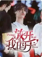 我的男友黄明昊