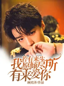 若有来生，我愿倾尽所有来爱你