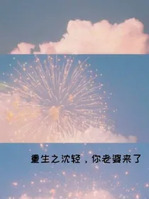 重生之沈轻，你老婆来啦