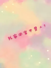 我家闺蜜不是人？