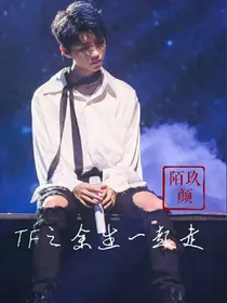 TF之余生一起走