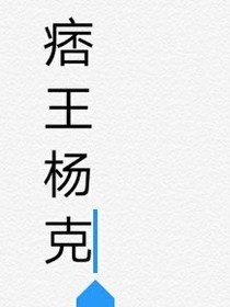 痞王