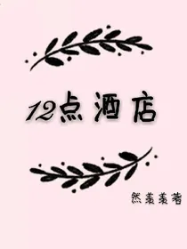 12点酒店