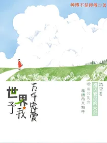 综漫快穿：世界予我万千宠爱