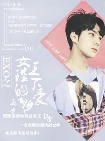 EXO:女王陛下的恋爱通告