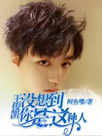 王俊凯，没想到你是这种人