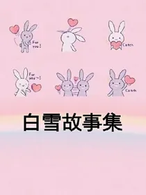 白雪故事集