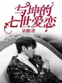 与坤的七世爱恋