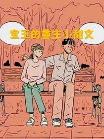 宝玉的重生小甜文