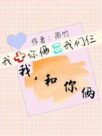 我，和你俩
