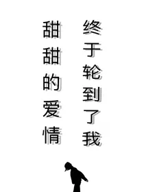甜甜的爱情，终于轮到了我