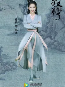 我家徒弟又挂了之梓芬传