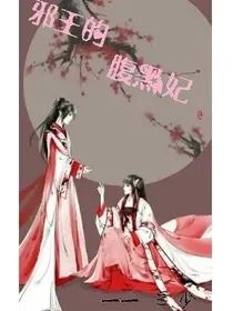 邪王的腹黑妃