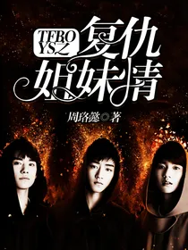 TFboys之复仇姐妹情