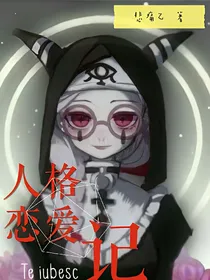 人格恋爱记