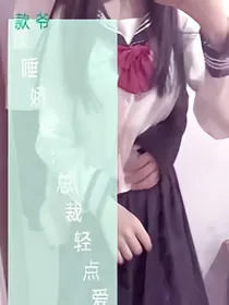 误睡娇妻：总裁轻点爱