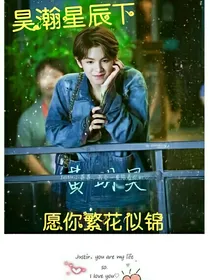 黄明昊：昊瀚星辰下，愿你繁花似锦