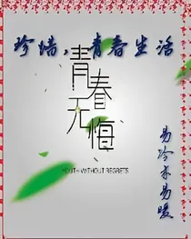 珍惜，青春生活